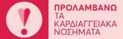 prolamvano_kardiaggeiaka_