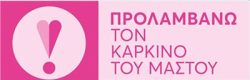 prolamvano_karkinos_mastou_
